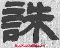 诛,吳讓之 ,書法字典